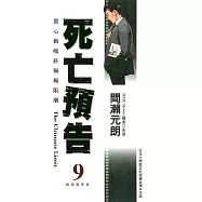 死亡預告(09) (電子書)