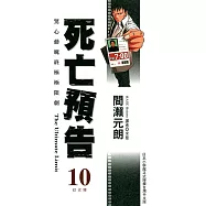 死亡預告(10)完 (電子書)