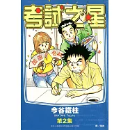 考試之星(02) (電子書)