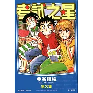 考試之星(03) (電子書)