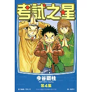 考試之星(04)完 (電子書)