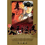 ZIPANG次元艦隊(32) (電子書)