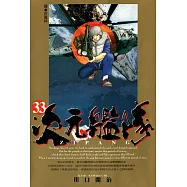 ZIPANG次元艦隊(33) (電子書)