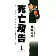 死亡預告(01) (電子書)
