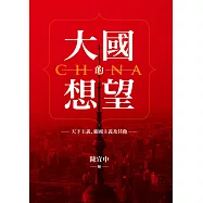大國的想望：天下主義、強國主義及其他 (電子書)