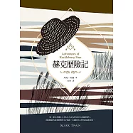 赫克歷險記(美國南方文學經典，完整全譯本) (電子書)