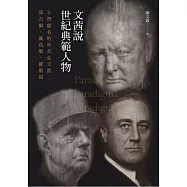 文茜說世紀典範人物：不帶虛名的外衣走天涯──邱吉爾、戴高樂、羅斯福 (電子書)