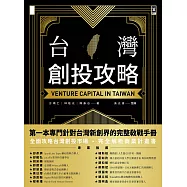 台灣創投攻略 (電子書)