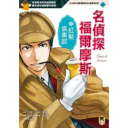 名偵探福爾摩斯1：紅髮俱樂部 (電子書)