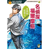 名偵探福爾摩斯2：鵝與藍寶石 (電子書)