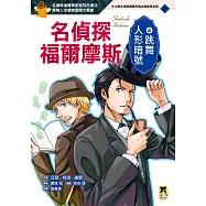 名偵探福爾摩斯4：跳舞人形暗號 (電子書)