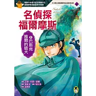 名偵探福爾摩斯5：巴斯克維爾的獵犬 (電子書)
