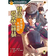 怪盜亞森‧羅蘋2：怪盜與名偵探 (電子書)