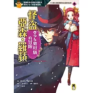 怪盜亞森‧羅蘋4：少女奧坦絲的冒險 (電子書)