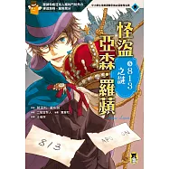 怪盜亞森‧羅蘋5：813之謎 (電子書)