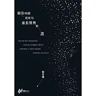願你明瞭我所有虛張聲勢的謊 (電子書)
