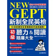 NEW GEPT 新制全民英檢初級聽力&閱讀題庫大全：符合110年更新題型，10回試題完全掌握最新內容與趨勢!(附音檔) (電子書)
