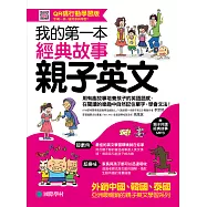 我的第一本經典故事親子英文：用有趣故事培養孩子的英語語感，在閱讀的樂趣中自然記住單字、學會文法!(附音檔) (電子書)