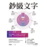 鈔級文字：文字力教練Elton教你的關鍵20堂熱銷文案寫作課!從賣點、受眾到表達的銷售技術 (電子書)
