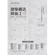 建築構造與施工：大家都想知道的Q&A (電子書)