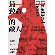 最致命的敵人：人類與殺手級傳染病的戰爭 (電子書)