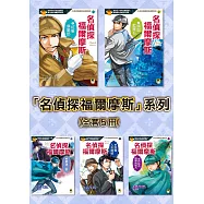 推理冒險小說必讀經典「名偵探福爾摩斯」系列(全套五冊) (電子書)