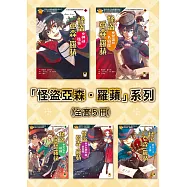 推理冒險小說必讀經典「怪盜亞森.羅蘋」系列(全套五冊) (電子書)