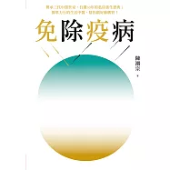 免除疫病：傳承三代中醫世家，行醫30年的私房養生寶典；簡單力行的生活中醫，幫你顧好肺脾腎! (電子書)
