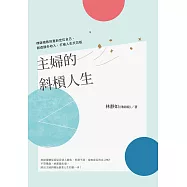 主婦的斜槓人生 (電子書)