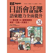 EZ Japan日語會話課：N2語彙聽力全面提升 <在地生活篇> (電子書)