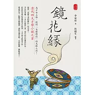 鏡花緣：清代四大才學小說之首 (電子書)