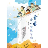 青春是一首練習曲 (電子書)