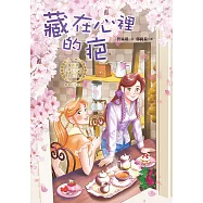 藏在心裡的疤 (電子書)