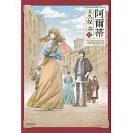 阿爾蒂(09) (電子書)