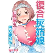 復合灰姑娘~把被睡走的男友奪回來!~(第9話) (電子書)