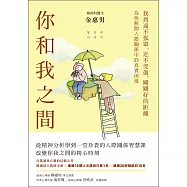 你和我之間：找到遠不孤單，近不受傷，剛剛好的距離(有隻兔子封面版) (電子書)
