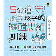 5分鐘孩子的邏輯思維訓練〔輕鬆上手〕：腦力全開35題活用5大思考迴路 (電子書)