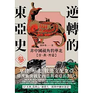 逆轉的東亞史(3)：非中國視角的華北(晉、燕、齊篇) (電子書)