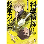 科學偵探謎野真實07：科學偵探vs.超能力少年 (電子書)