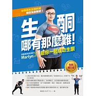 生酮哪有那麼難!：最專業的生酮教練Martyn陪你一起成功生酮(全新增訂版) (電子書)