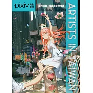 Artists in Taiwan-臺灣插畫.漫畫家藝術精選 (電子書)