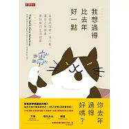 我想過得比去年好一點：每個月改變一件小事，讓自己更健康、更快樂的生活提案 (電子書)