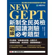 NEW GEPT 新制全民英檢初級閱讀測驗必考題型：符合最新「素養導向試題」出題方式，分類解析詞彙、段落填空、閱讀理解題型! (電子書)