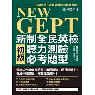 NEW GEPT 新制全民英檢初級聽力測驗必考題型：初級英檢一次高分過關必備參考書!情境式分析必考題型、出題趨勢、題目關鍵字，養成作答直覺，分數自然提升!(附音檔) (電子書)