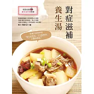 對症滋補養生湯(全新修訂版) (電子書)