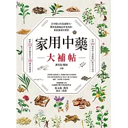 家用中藥大補帖：老中醫50年私藏藥方，教你迅速搞定常見疾病、輕鬆調養好體質 (電子書)