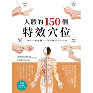 人體的150個特效穴位：讓你一看就懂、一學就會的對症按摩 (電子書)