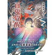 少年陰陽師(伍拾壹)百鬼覺醒 (電子書)