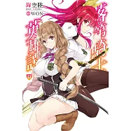 落第騎士英雄譚(17) (電子書)