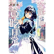 女僕小姐的貪吃日常(01) (電子書)